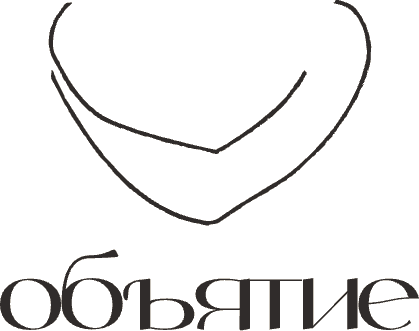 объятие